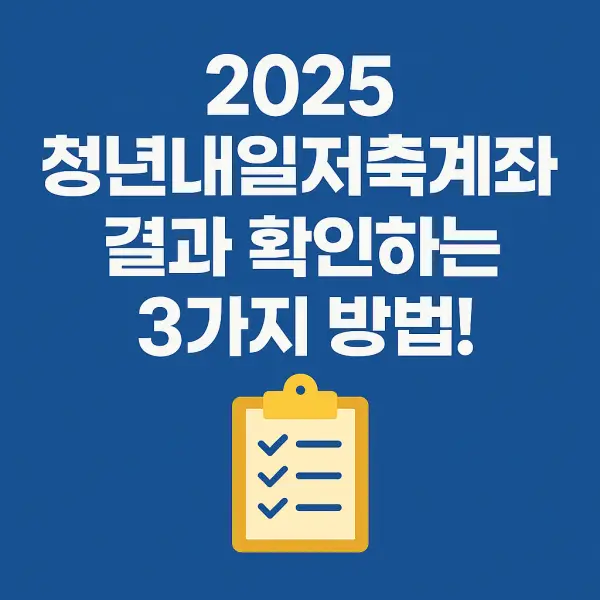 청년내일저축계좌-결과확인