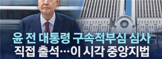 윤석열 전 대통령은 계엄 문건 관련 내란 음모 혐의로 2025년 7월 10일 증거 인멸 우려에 따라 구속되었습니다. 이후 특검 조사 및 형사재판에 반복적으로 불출석하며 절차적 위법성과 건강 악화를 주장했습니다. 이에 윤 전 대통령 측은 구속의 타당성을 다투기 위해 법원에 구속적부심을 청구했습니다.