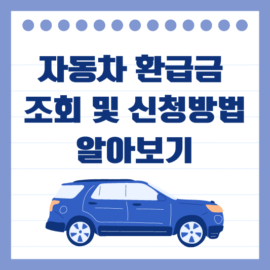 자동차 환급금 조회 및 신청방법