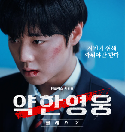 약한영웅 클래스2 공개일 출연진 몇부작 class 1 결말 시즌 2 넷플릭스