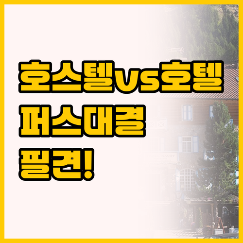 활기찬 호스텔 G와 모던한 머큐어 퍼..