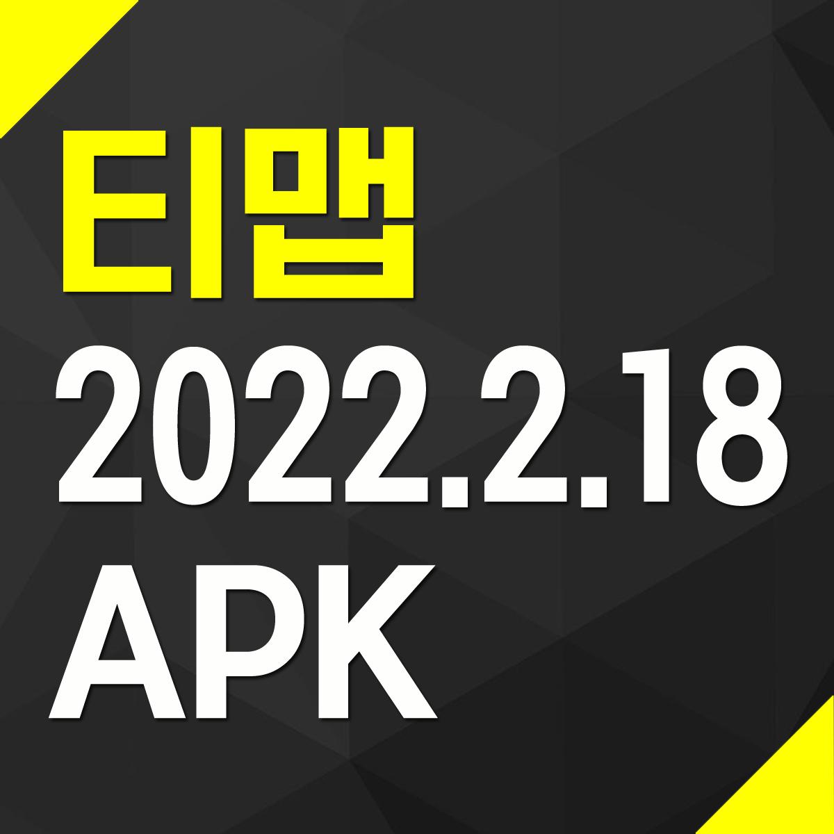 티맵 TMAP APK 파일 다운로드