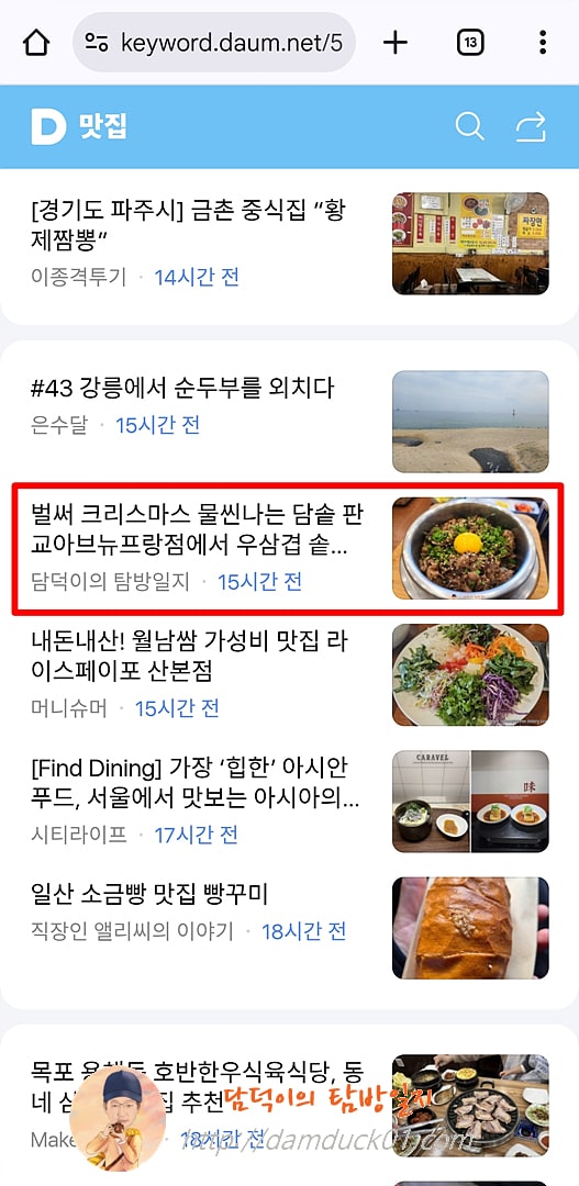 2025년 11월 25일 화요일 다음 모바일 키워드 채널 #맛집