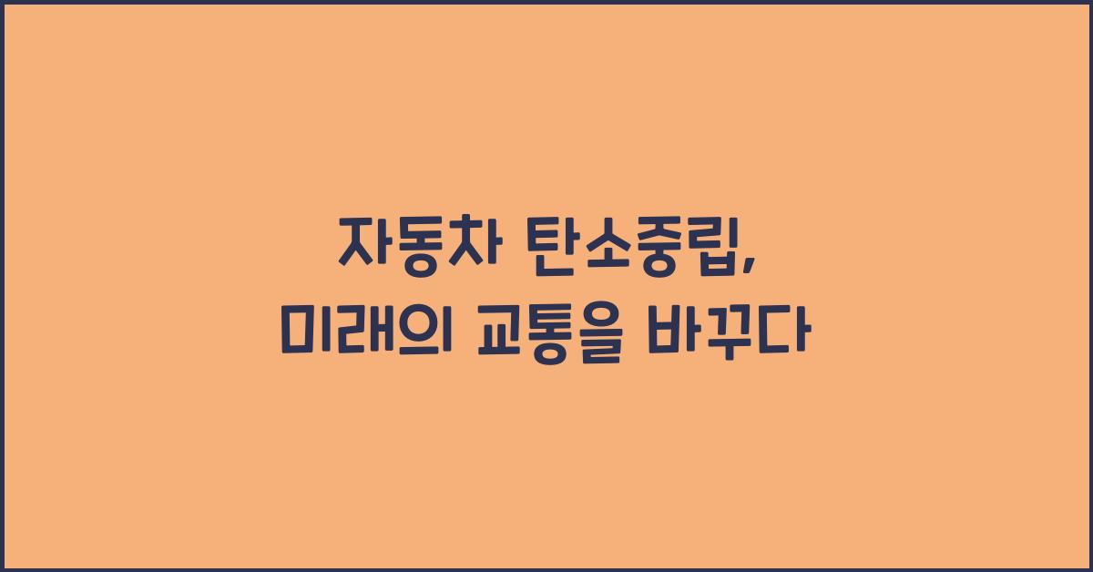 자동차 탄소중립