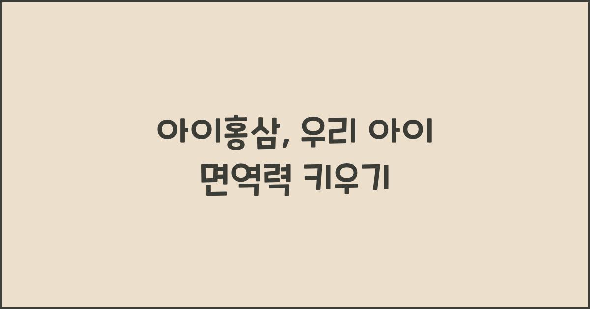 아이홍삼