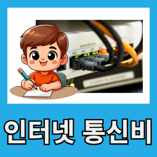 인터넷 통신비 지원