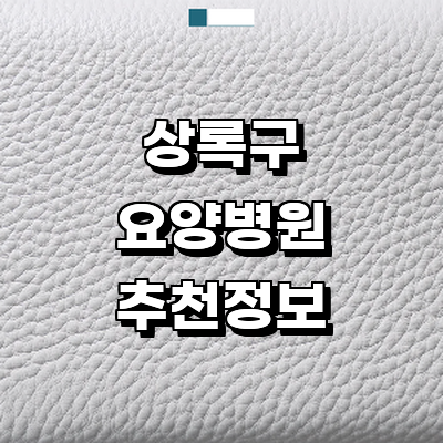 안산 상록구 요양병원