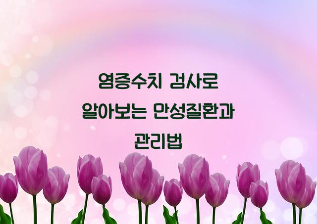 염증수치 검사