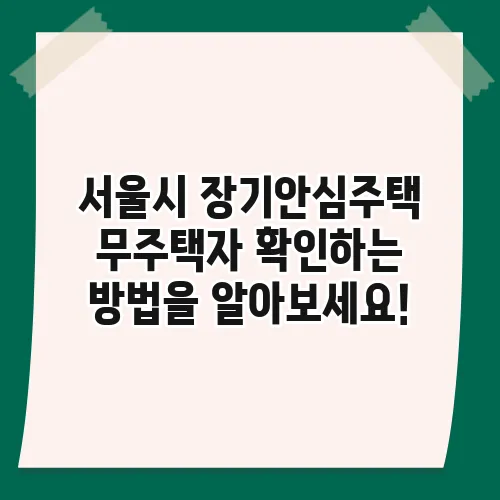 서울시 장기안심주택 무주택자 확인하는 방법을 알아보세요!