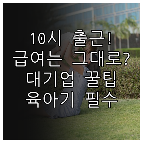 자녀 돌봄을 위한 육아기 10시 출근..