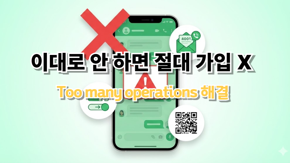 위챗 가입 오류 해결법 2026 최신판