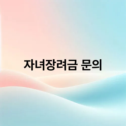 자녀장려금 문의