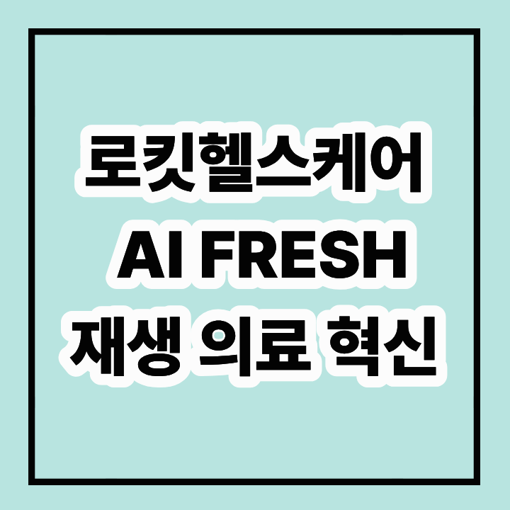 로킷헬스케어 AI FRESH: 자가혈 기반 재생의료 혁신과 글로벌 시장 성장성 분석