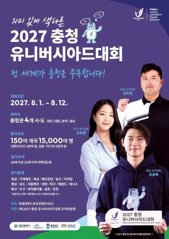 2027 충청 유니버시아드대회 개최 확정! 일정·종목·마스코트 총정리 관련 사진