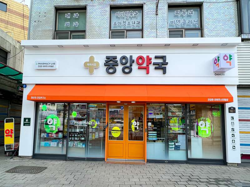 4. 중앙약국 소개