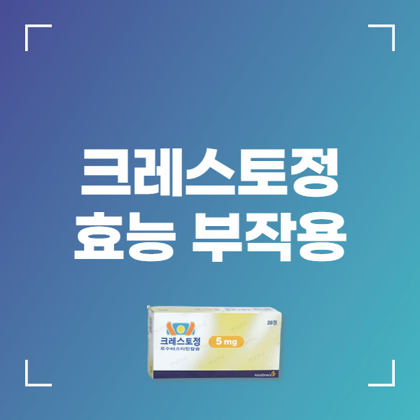 크레스토정 5mg 10mg 부작용 복용시간 주의사항