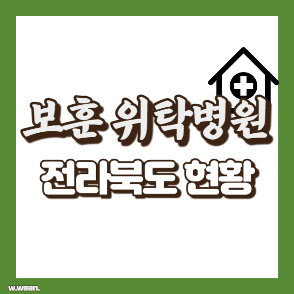 전북 보훈위탁병원 - 썸네일