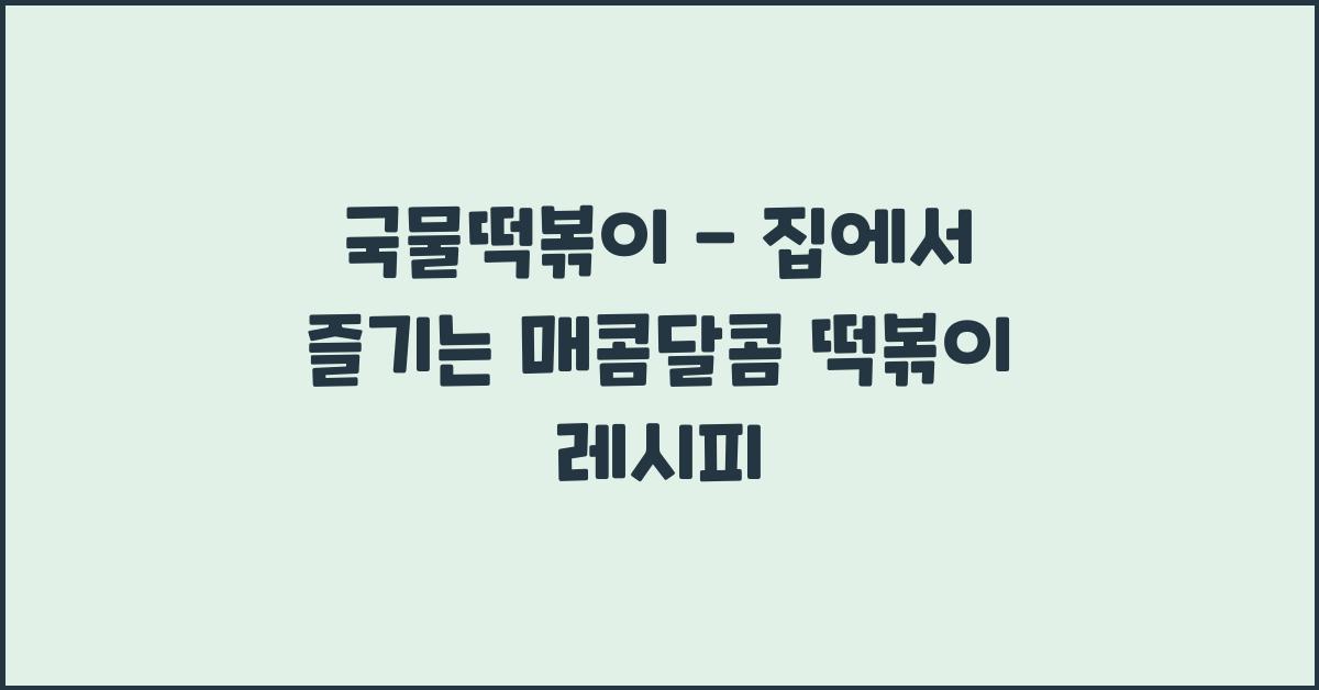국물떡볶이 - 매콤달콤 떡볶이 레시피