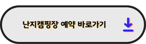 난지캠핑장 예약 바로가기