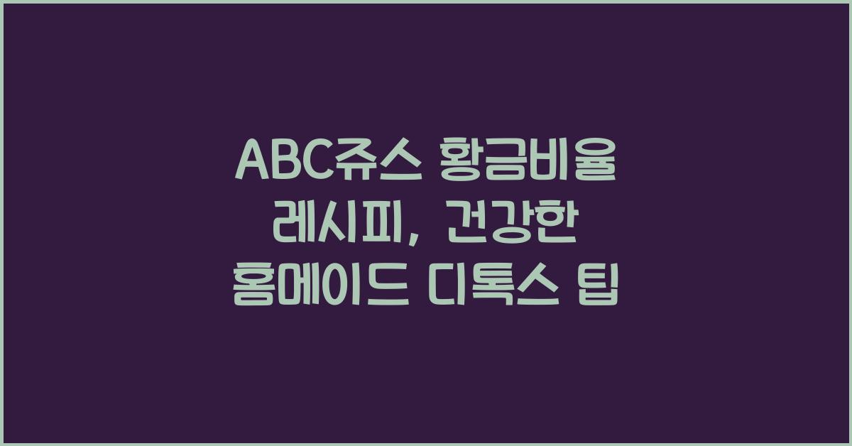 ABC쥬스 황금비율 레시피