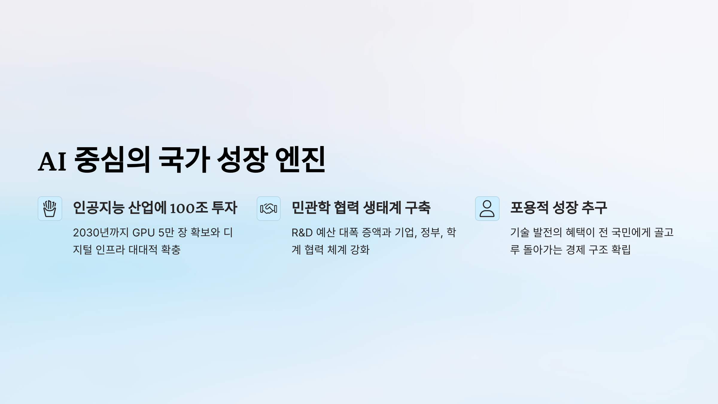 이재명 후보 공약 경제 전략: AI 중심의 국가 성장 엔진