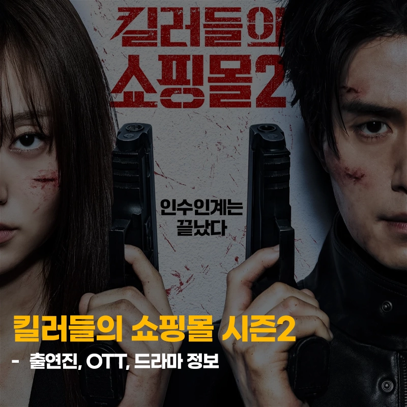 킬러들의-쇼핑몰2-출연진-공개일-기본정보-시즌2
