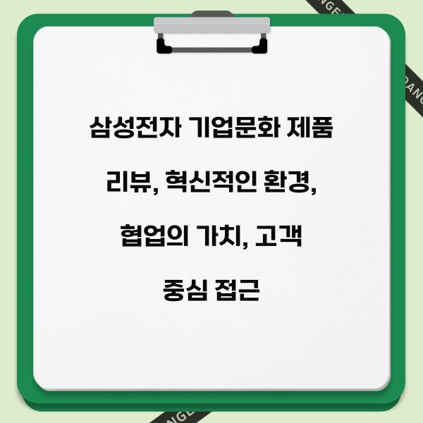 삼성전자 기업문화 제품 리뷰