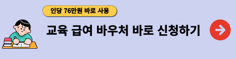 교육급여바우처 안내