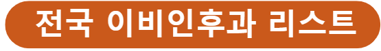 전국 이비인후과