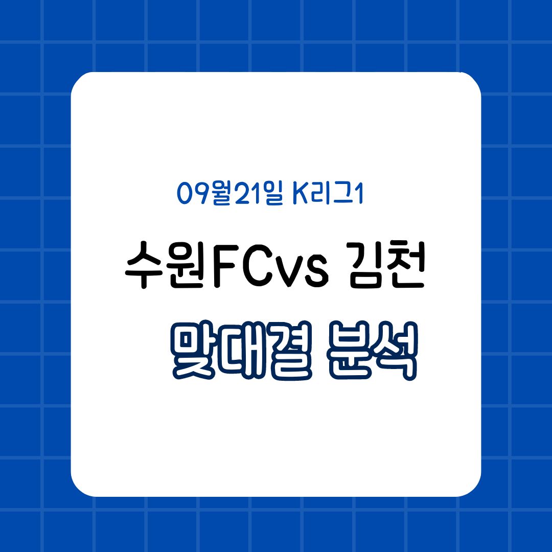 수원FC vs 김천상무 K리그1 상위권 맞대결 전력 분석