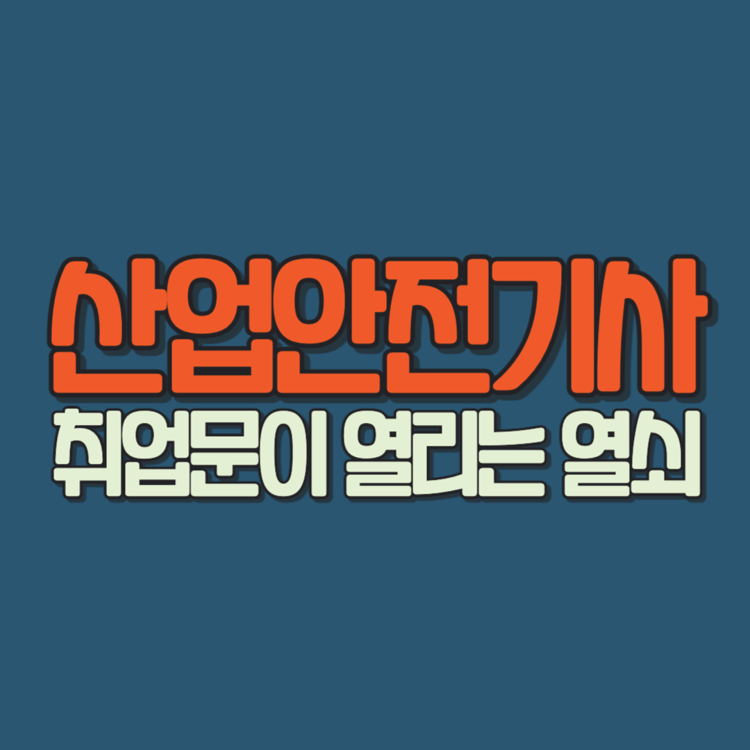 산업안전기사 취업문이 열리는 열쇠