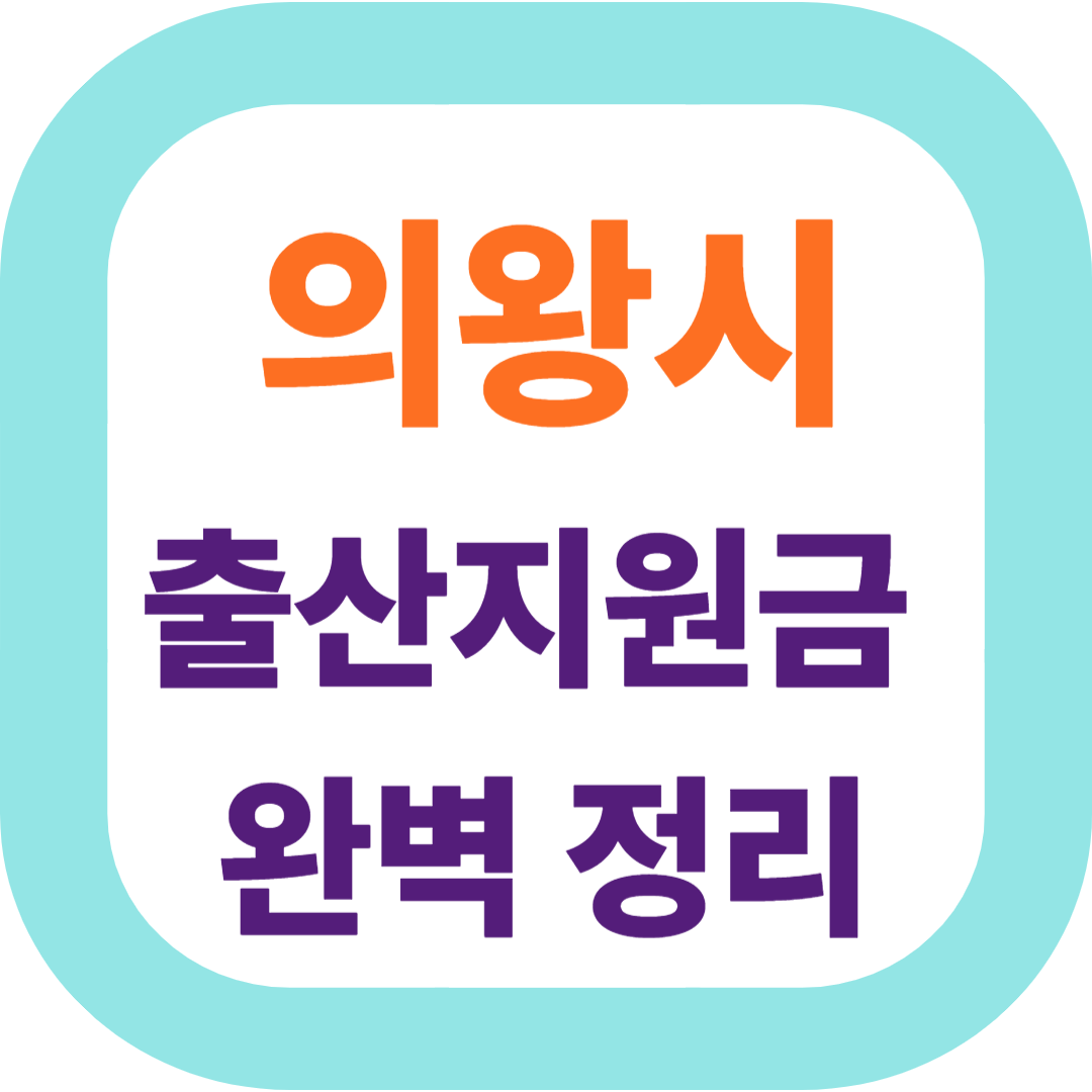 2025 경기도 의왕시 출산지원금(첫만남이용권,출산장려금,산후조리비) 신청방법 및 지원대상.