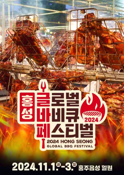 홍성 바베큐 페스티벌