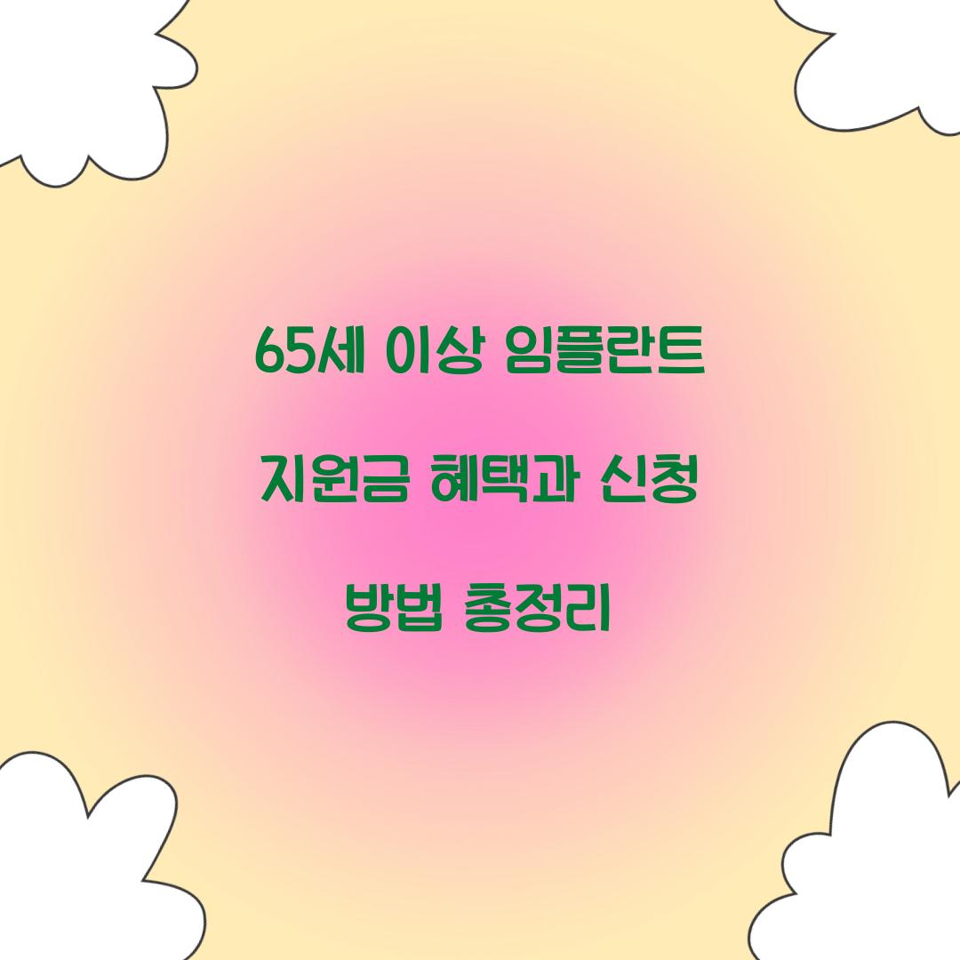 65세 이상 임플란트 지원금