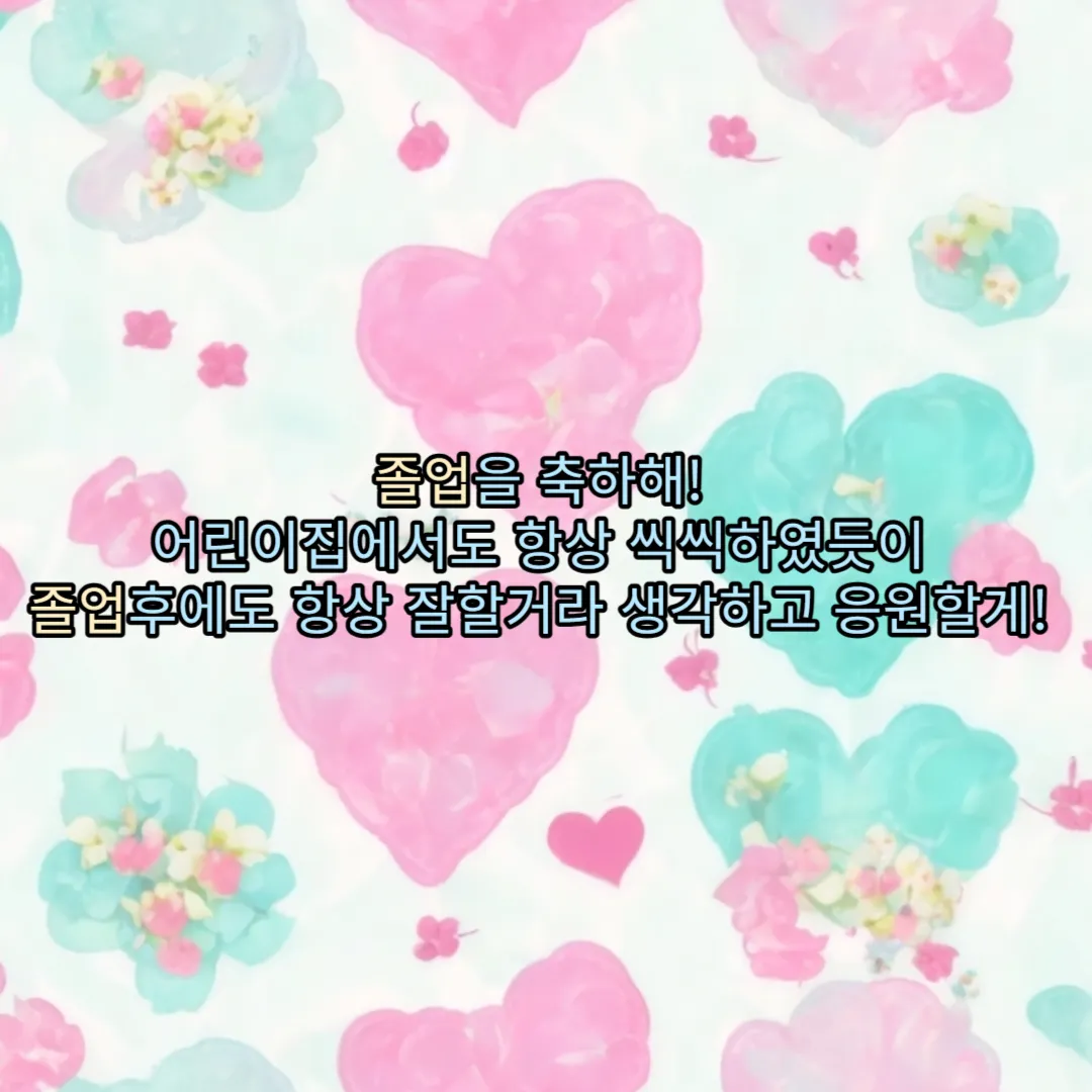 졸업을 축하해! 항상 씩씩하였듯이 졸업훙헤도 항상 잘할거라 생각하고 응원할게