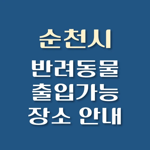 썸네일-순천시-반려동물-출입가능-장소