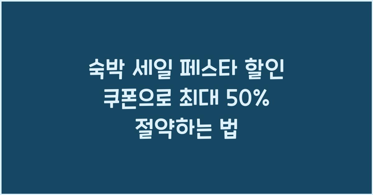 숙박 세일 페스타 할인 쿠폰