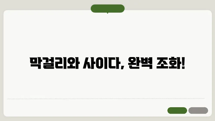 막걸리 사이다 비율