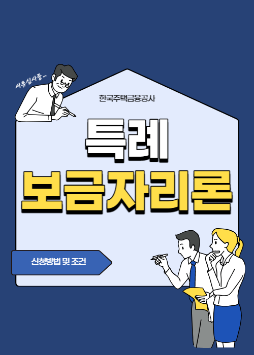 특례보금자리론