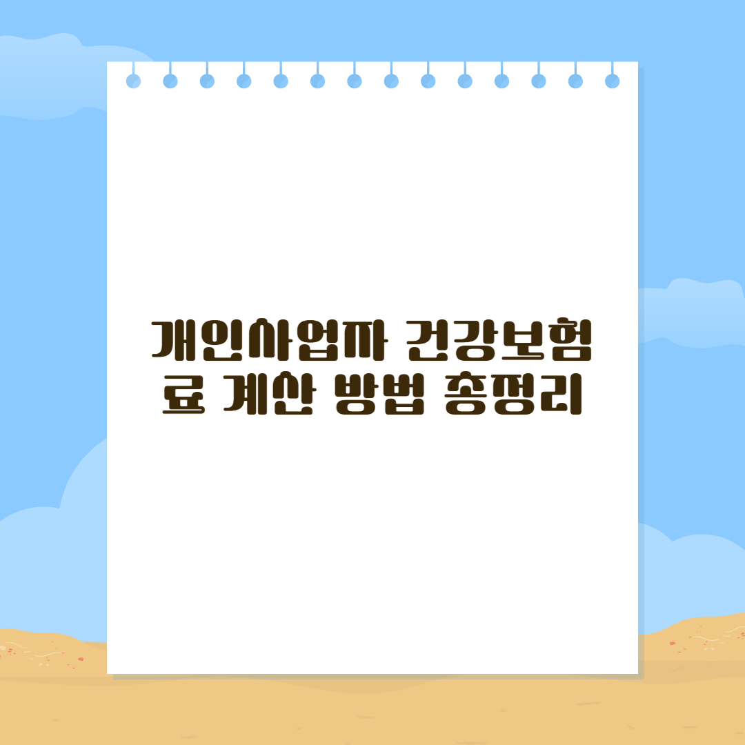 개인사업자 건강보험료 계산방법
