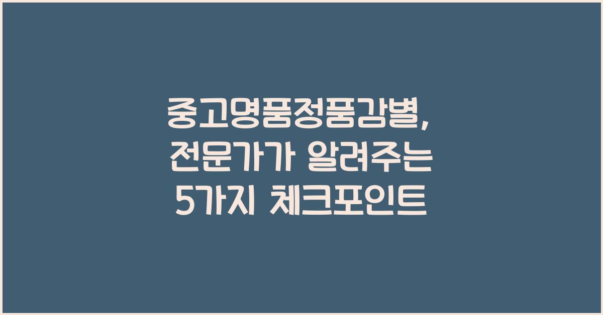 중고명품정품감별