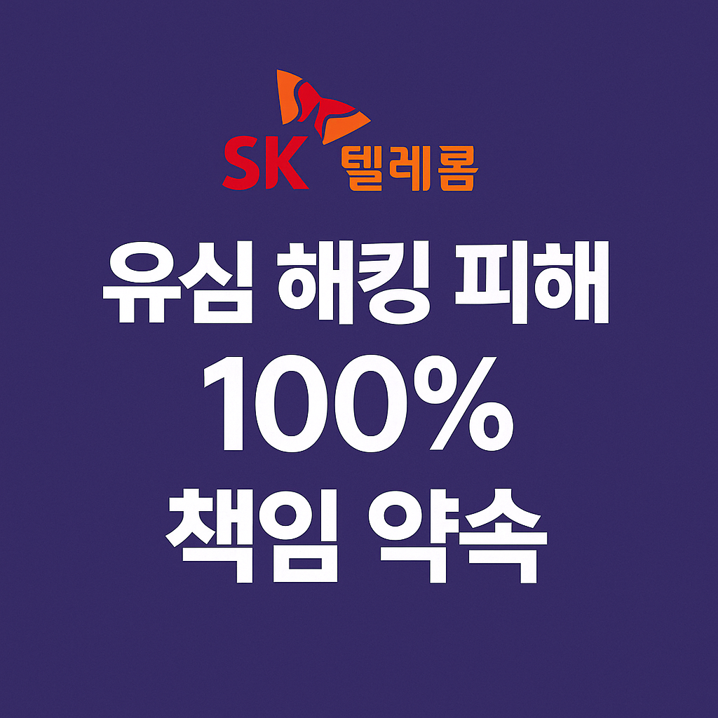 유심 해킹 피해