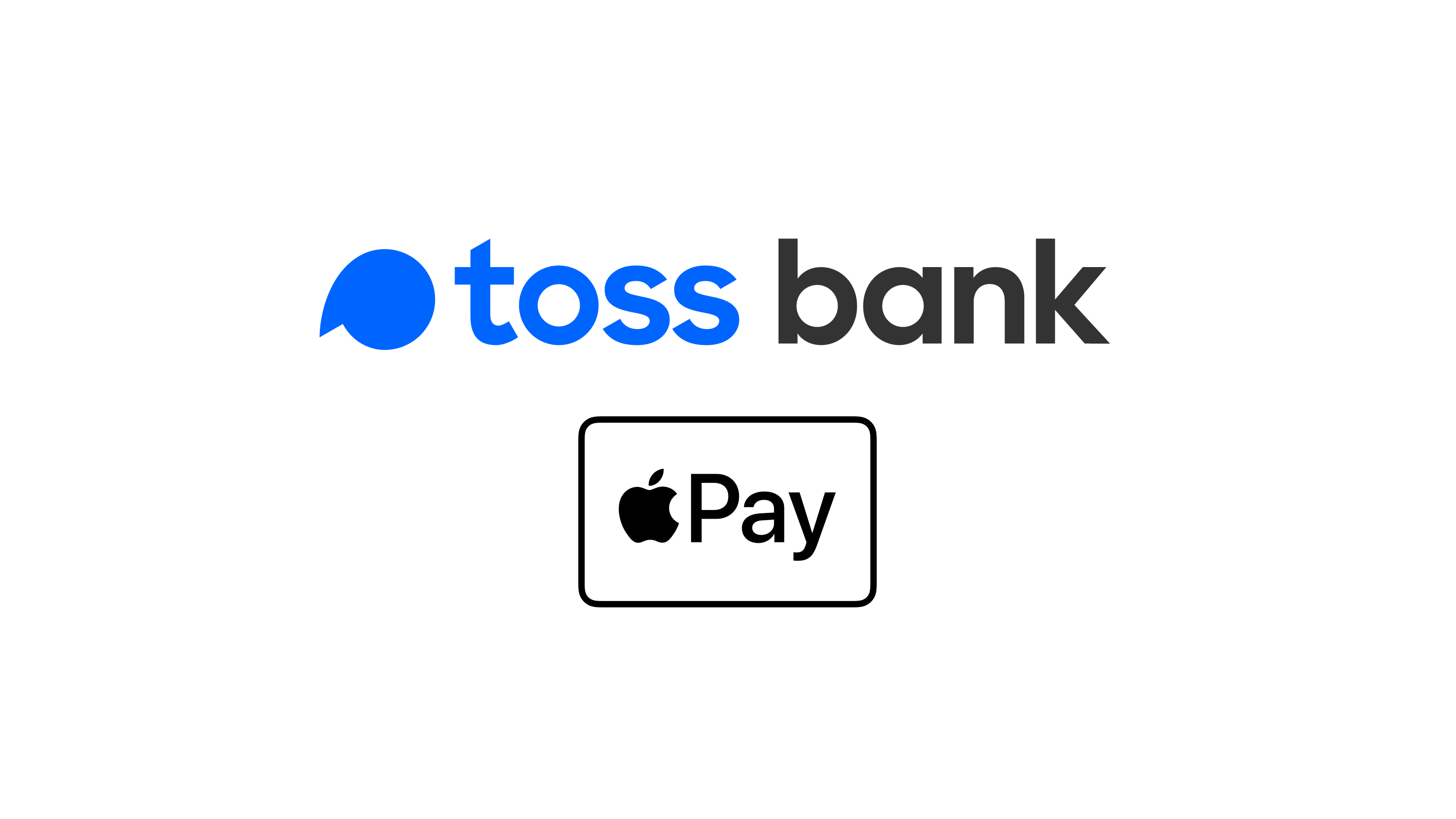 토스뱅크의 애플페이 도입 소식