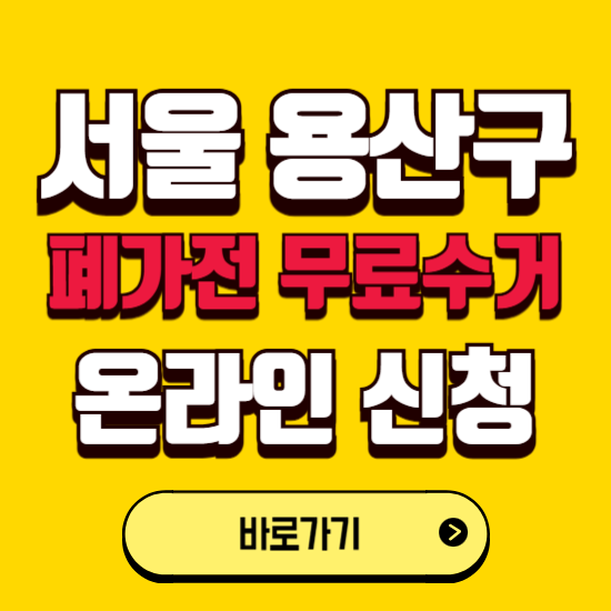 서울 용산구 폐가전 무상수거 신청하는 곳 ❘ 서비스 신청방법 ❘ 대상 품목 ❘ 배출 요령 ❘ 대형폐기물 처리