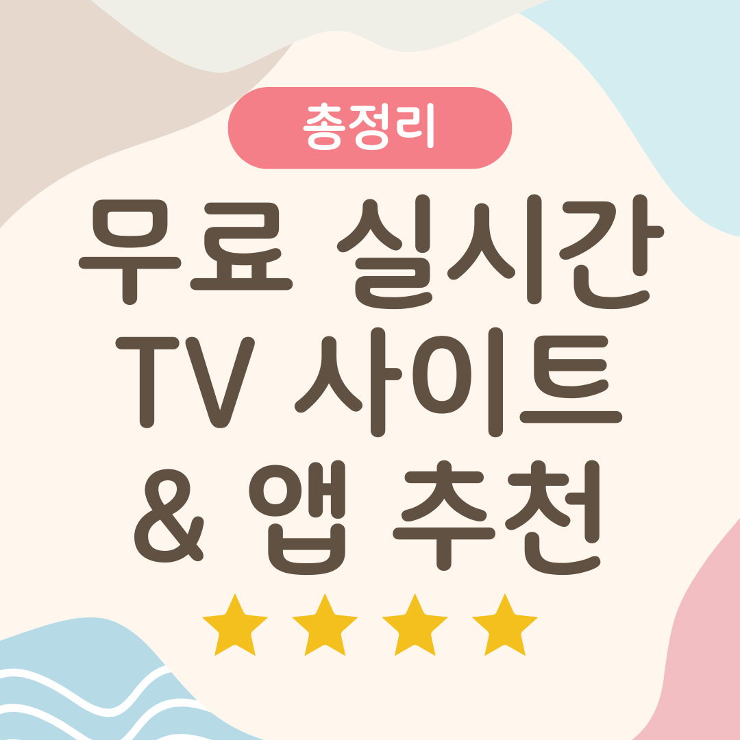 무료 실시간 TV 사이트 & 앱추천