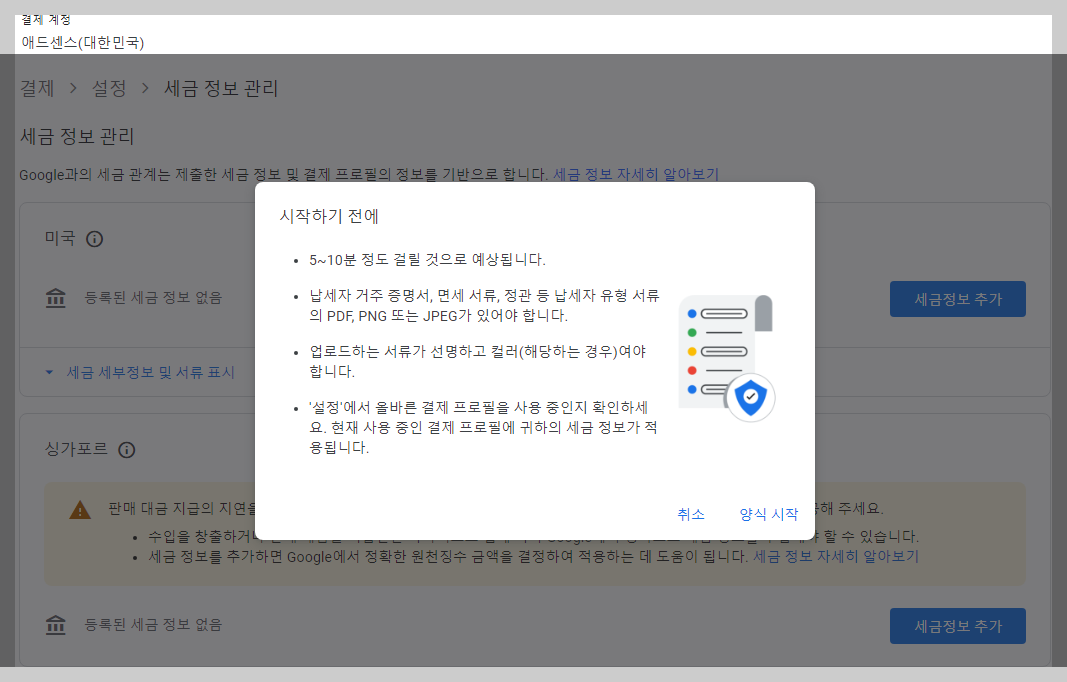 애드센스 싱가포르 세금정보 입력방법