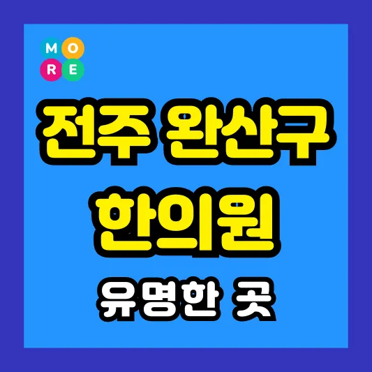 전주 완산구 한의원 잘하고 유명한 근처 한방병원 TOP 4곳 추천 ❘ 도수치료, 추나요법