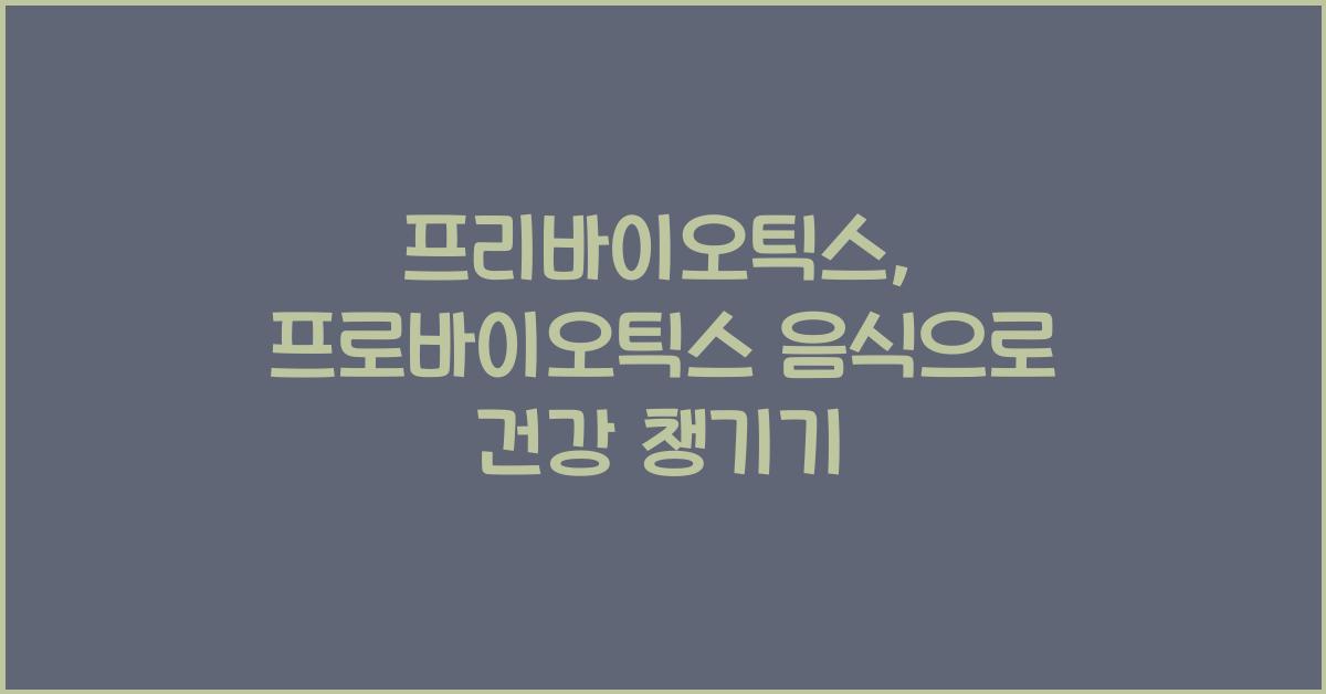 프리바이오틱스, 프로바이오틱스 음식, 식품