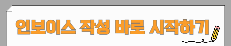 인보이스 작성 바로 시작하기