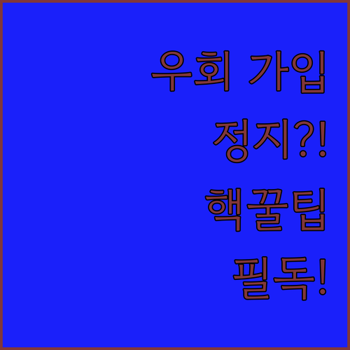 유튜브 프리미엄 우회 가입 주의사항